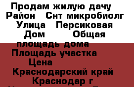 Продам жилую дачу › Район ­ Снт микробиолг › Улица ­ Персиковая › Дом ­ 40 › Общая площадь дома ­ 52 › Площадь участка ­ 5 › Цена ­ 1 000 000 - Краснодарский край, Краснодар г. Недвижимость » Дома, коттеджи, дачи продажа   . Краснодарский край,Краснодар г.